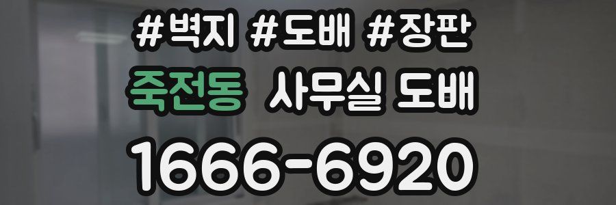 죽전동 사무실 도배