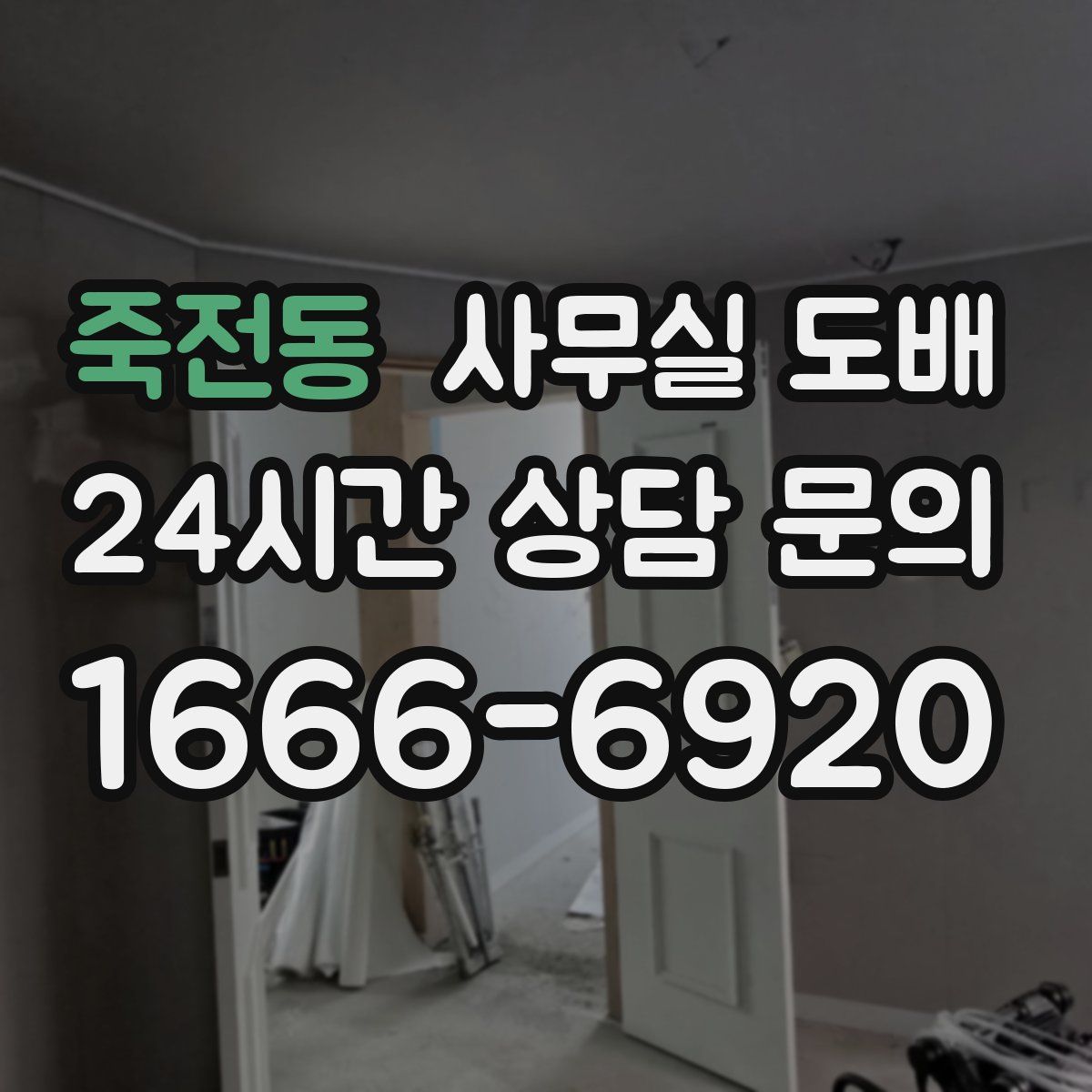 죽전동 사무실 도배