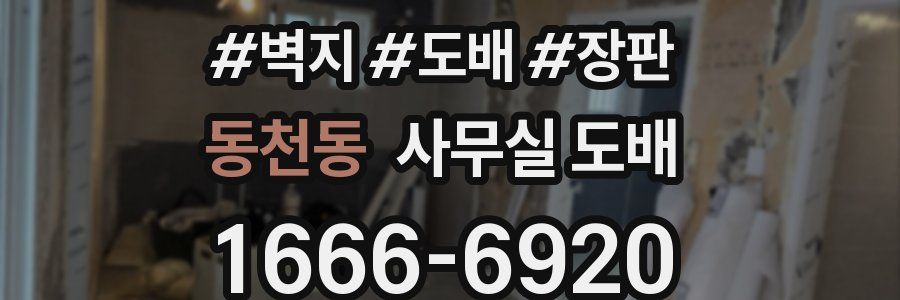 동천동 사무실 도배