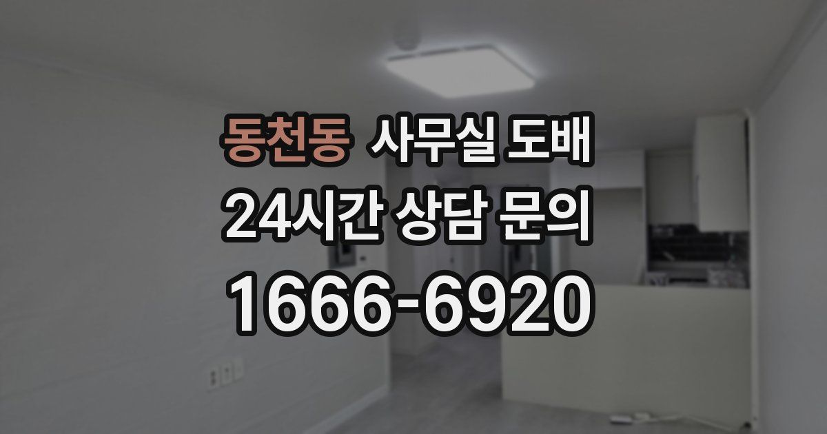 동천동 사무실 도배