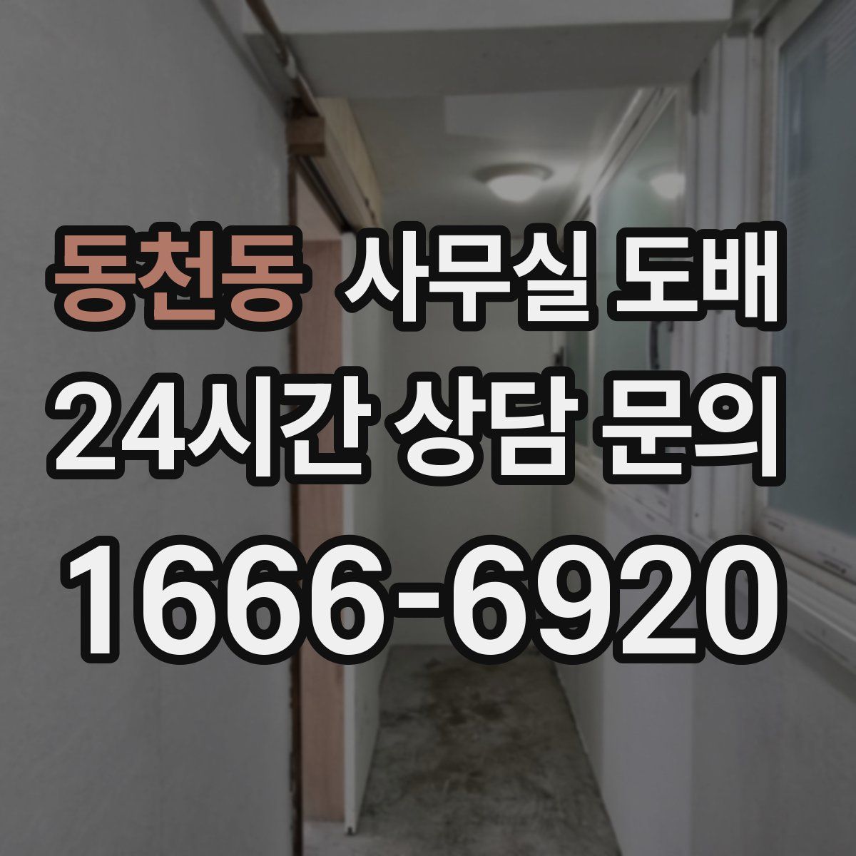 동천동 사무실 도배