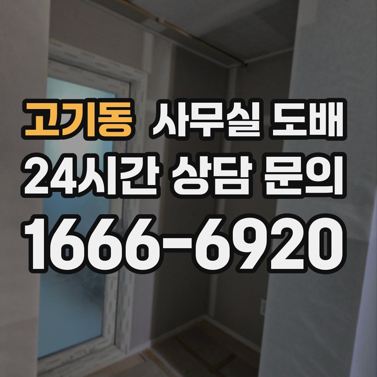 고기동 사무실 도배