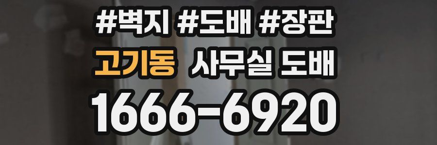 고기동 사무실 도배