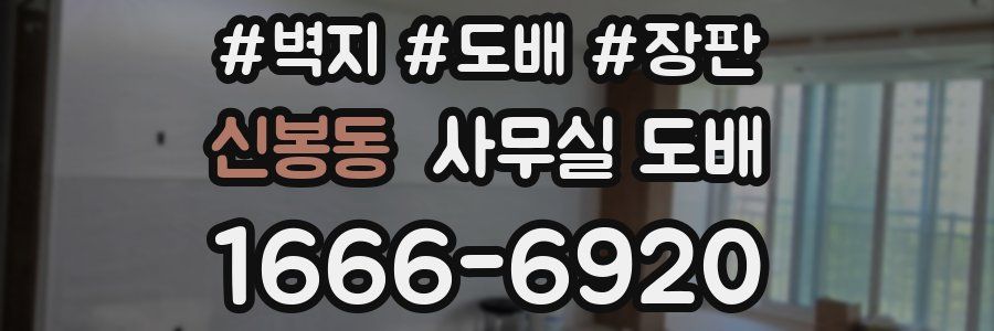신봉동 사무실 도배