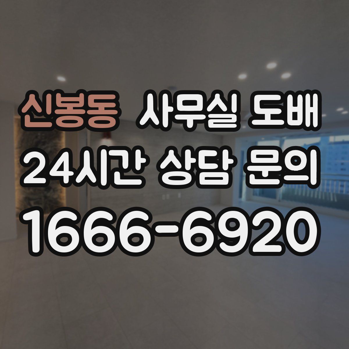 신봉동 사무실 도배