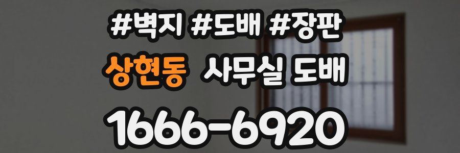 상현동 사무실 도배