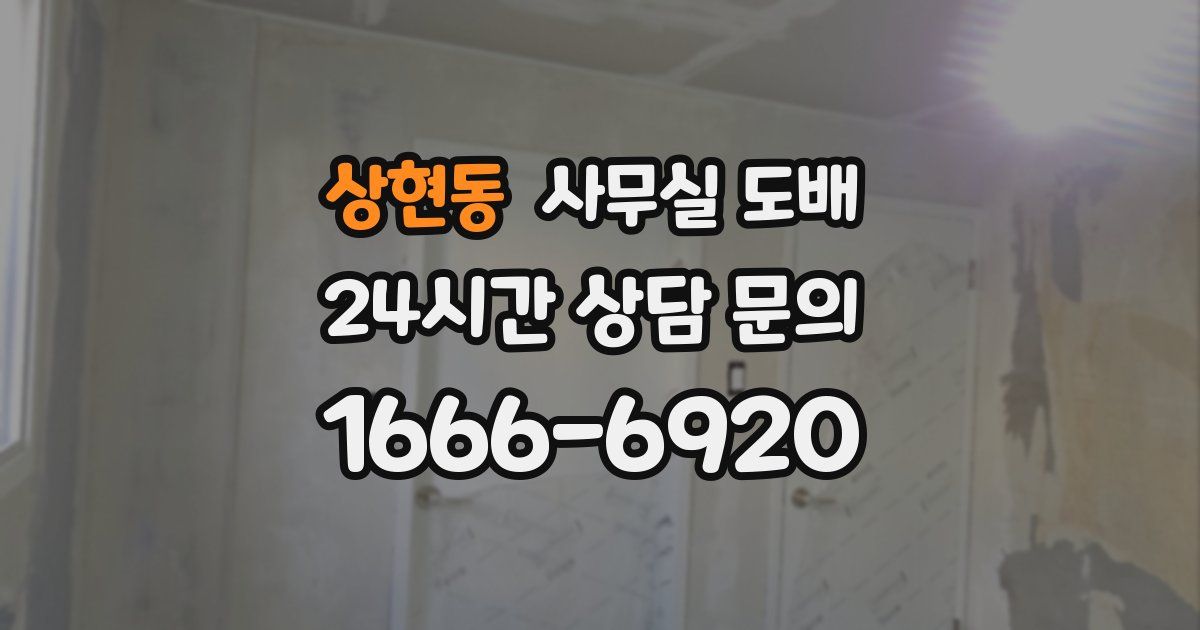 상현동 사무실 도배