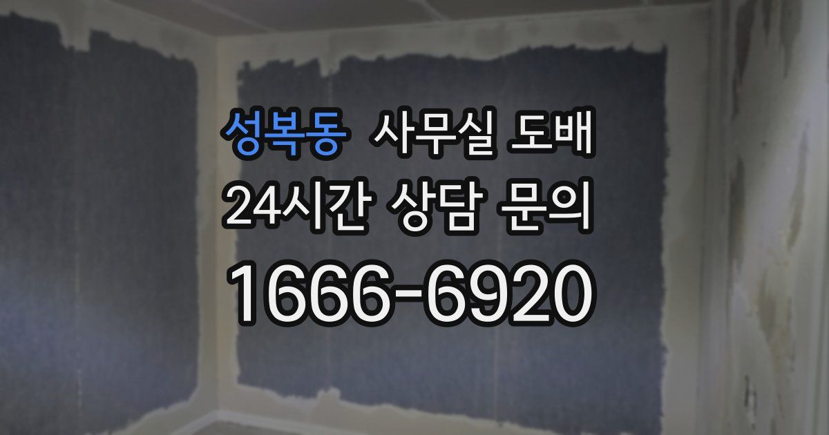 성복동 사무실 도배