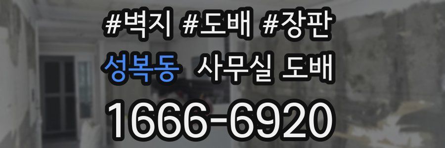 성복동 사무실 도배