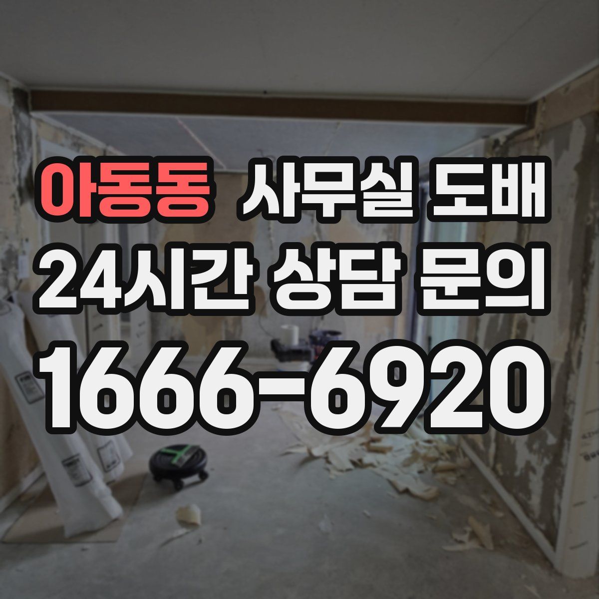 아동동 사무실 도배