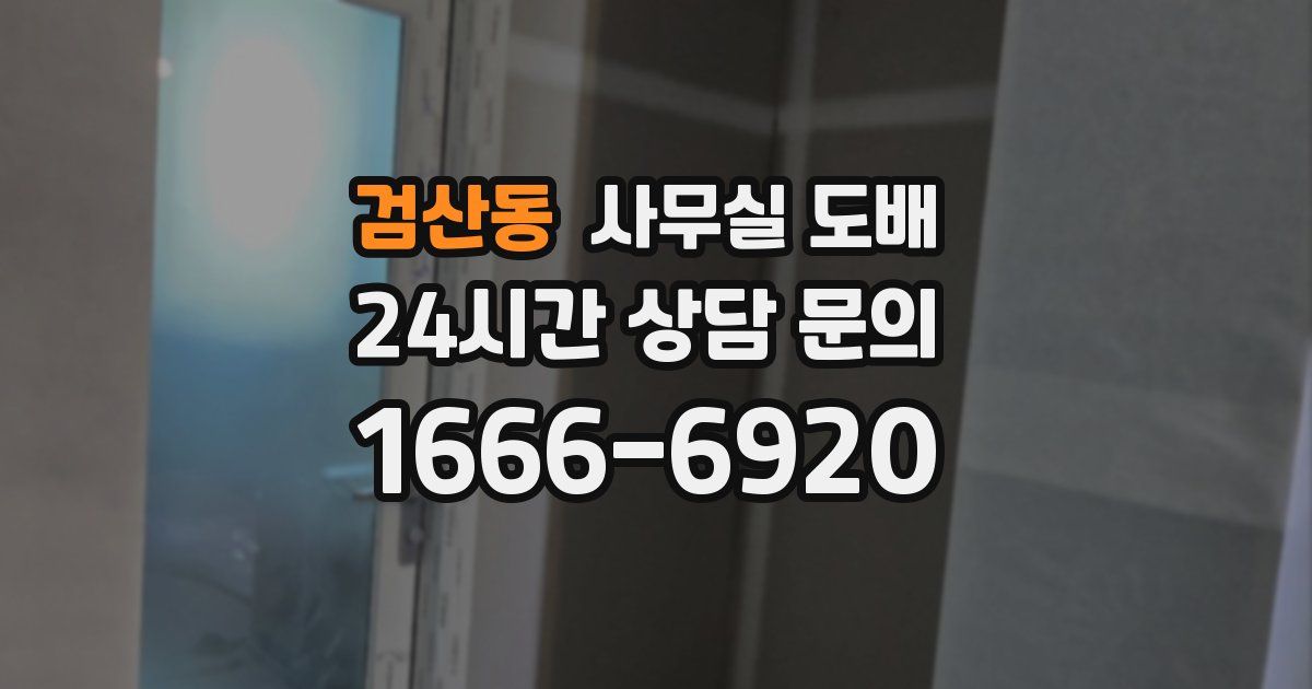 검산동 사무실 도배