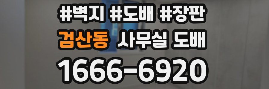 검산동 사무실 도배
