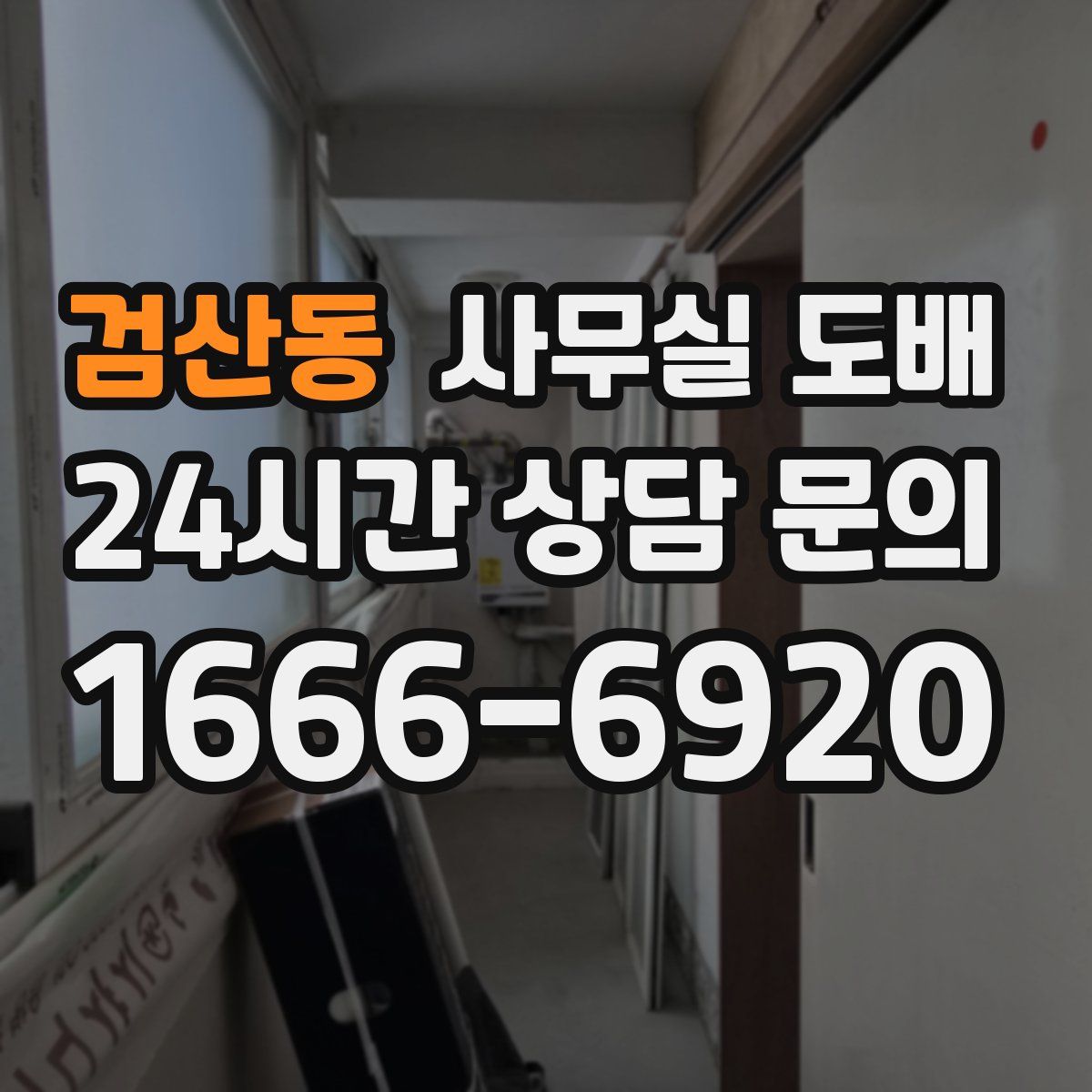 검산동 사무실 도배