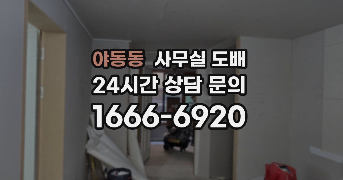 야동동 사무실 도배