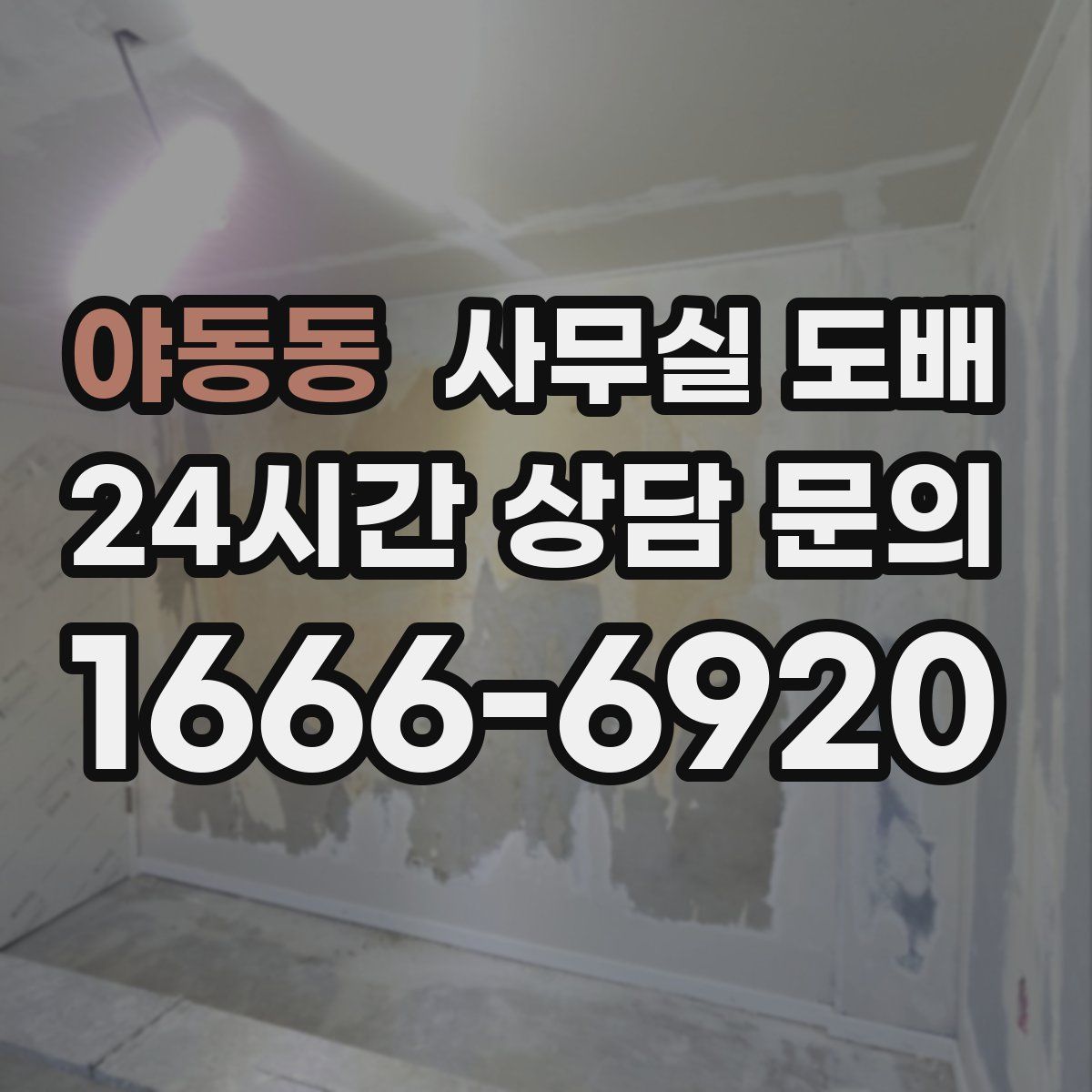 야동동 사무실 도배