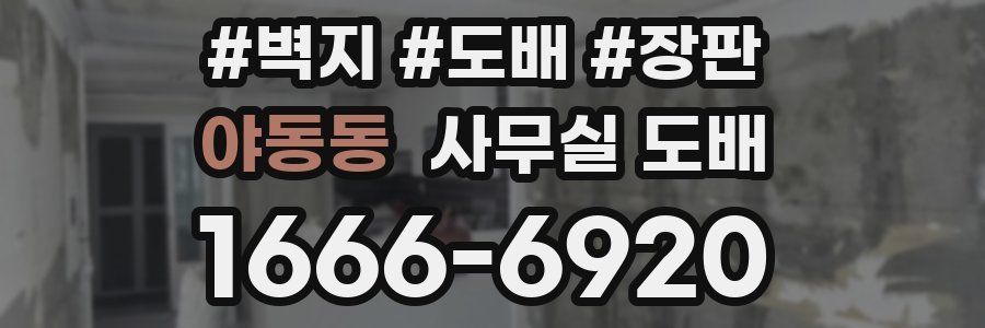 야동동 사무실 도배