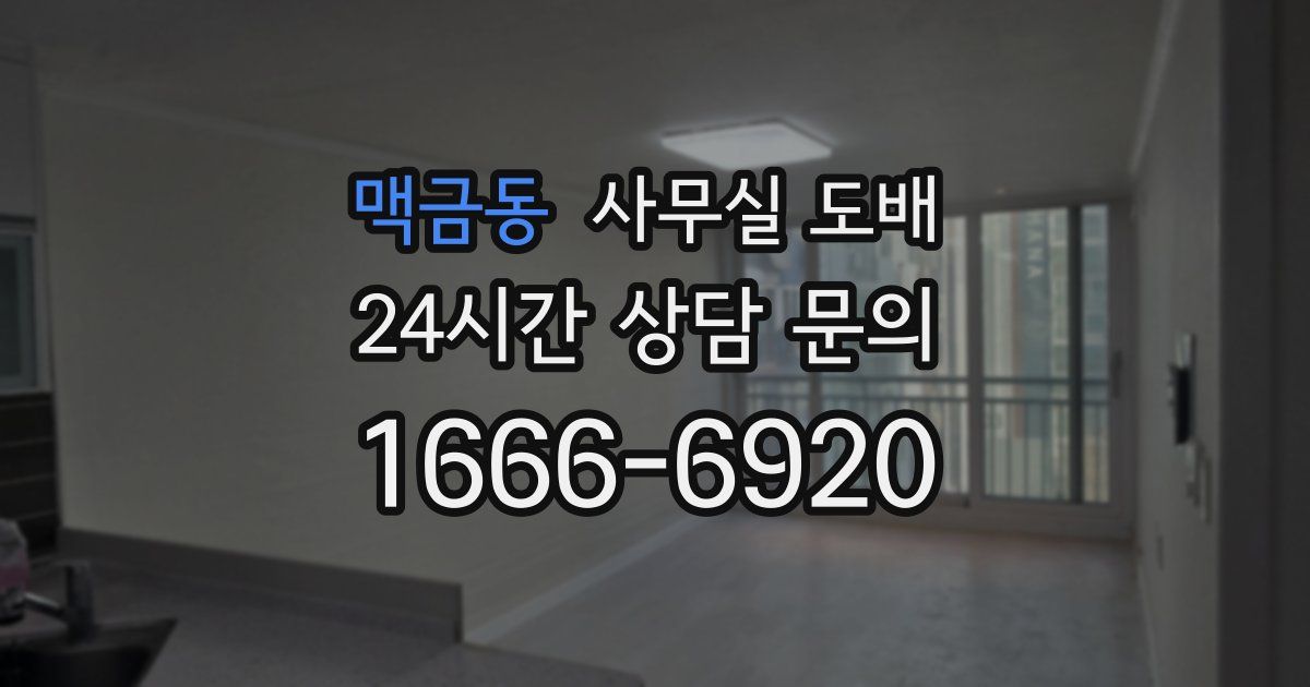 맥금동 사무실 도배