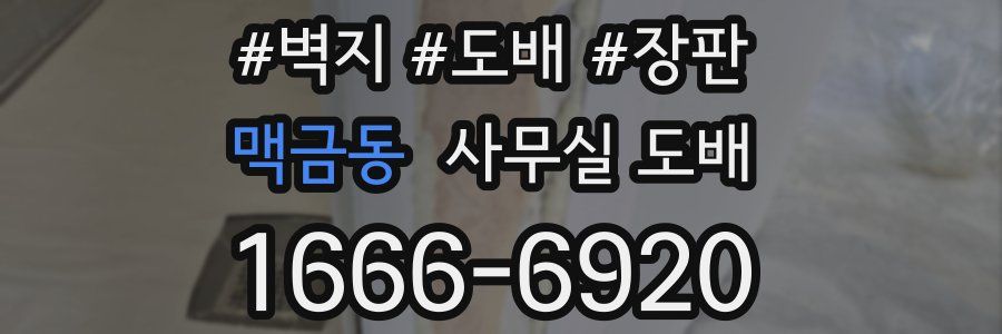 맥금동 사무실 도배