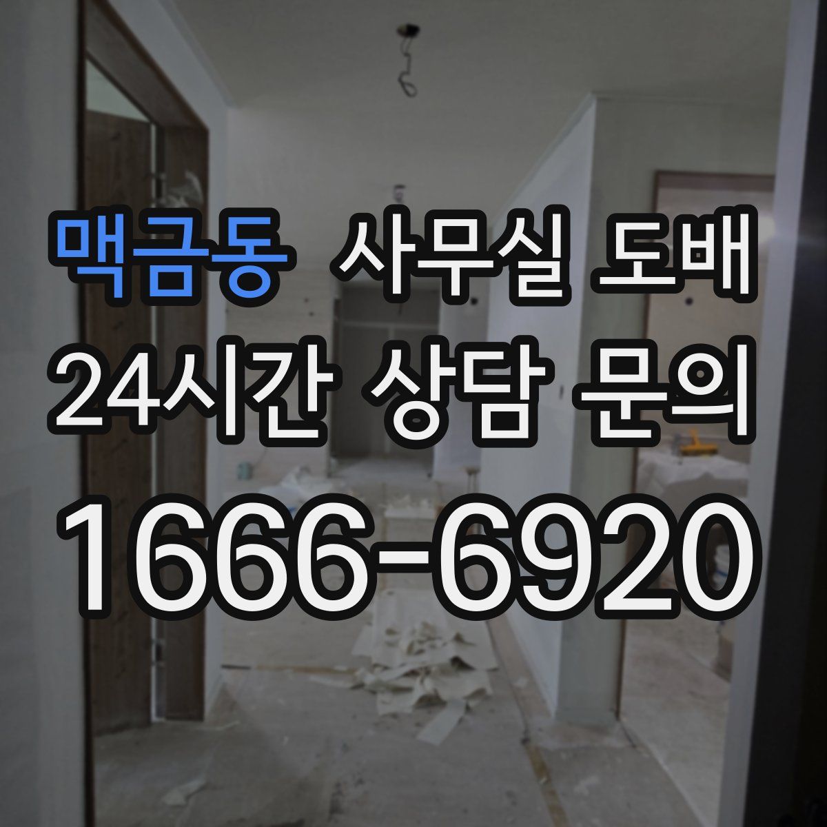 맥금동 사무실 도배