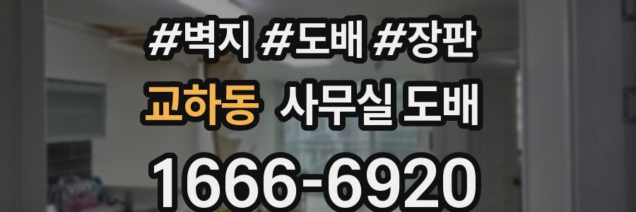 교하동 사무실 도배
