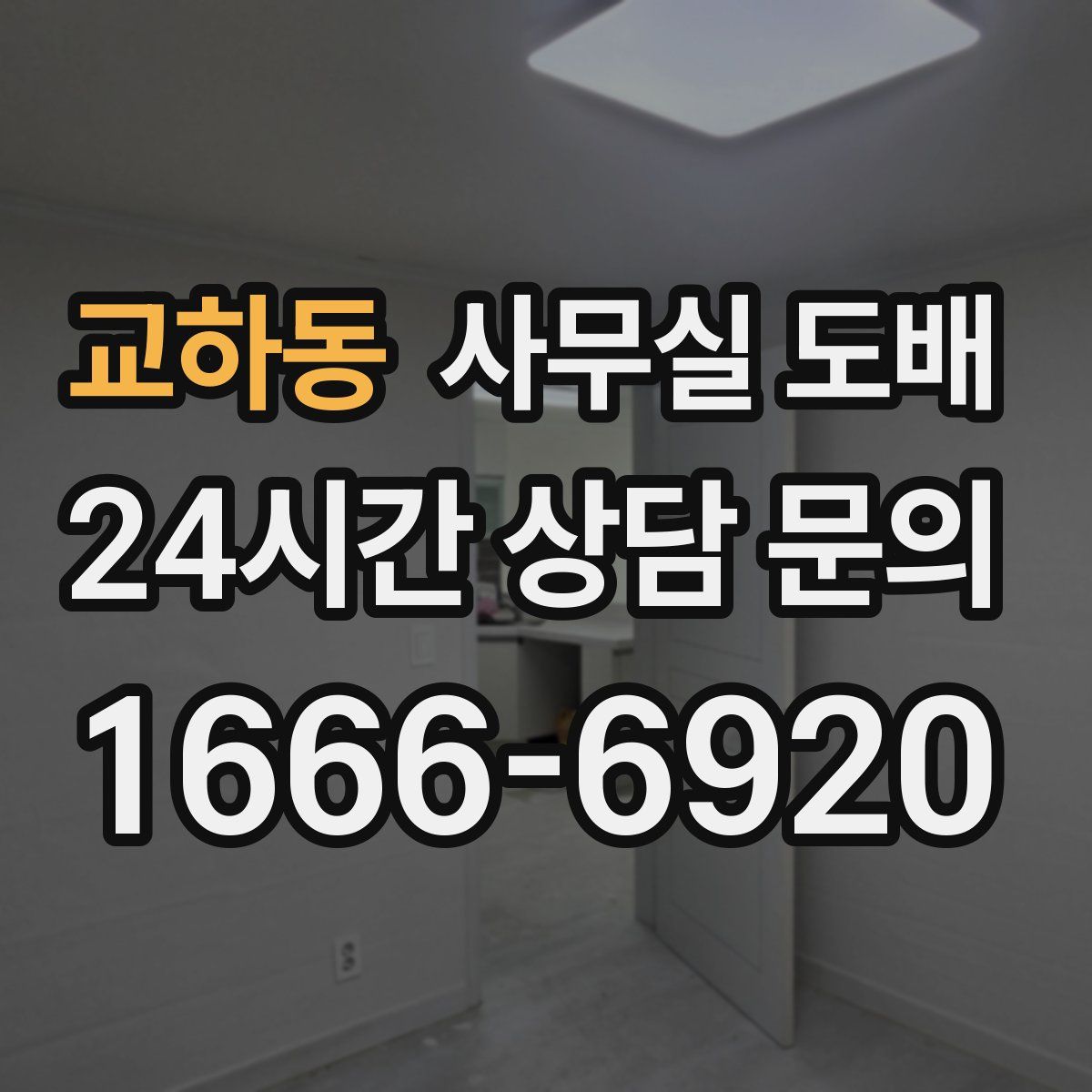 교하동 사무실 도배