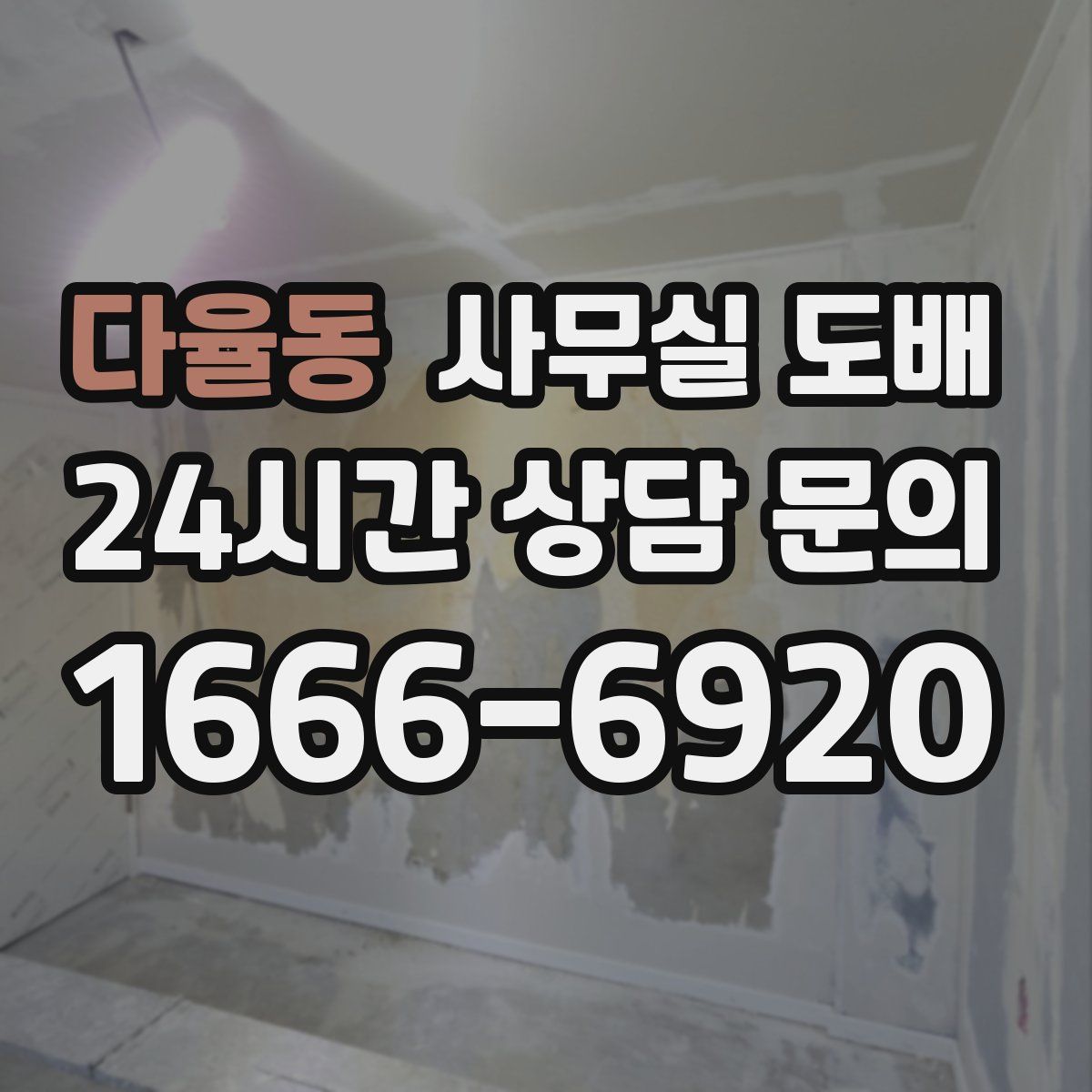 다율동 사무실 도배
