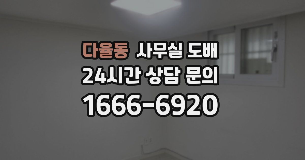 다율동 사무실 도배