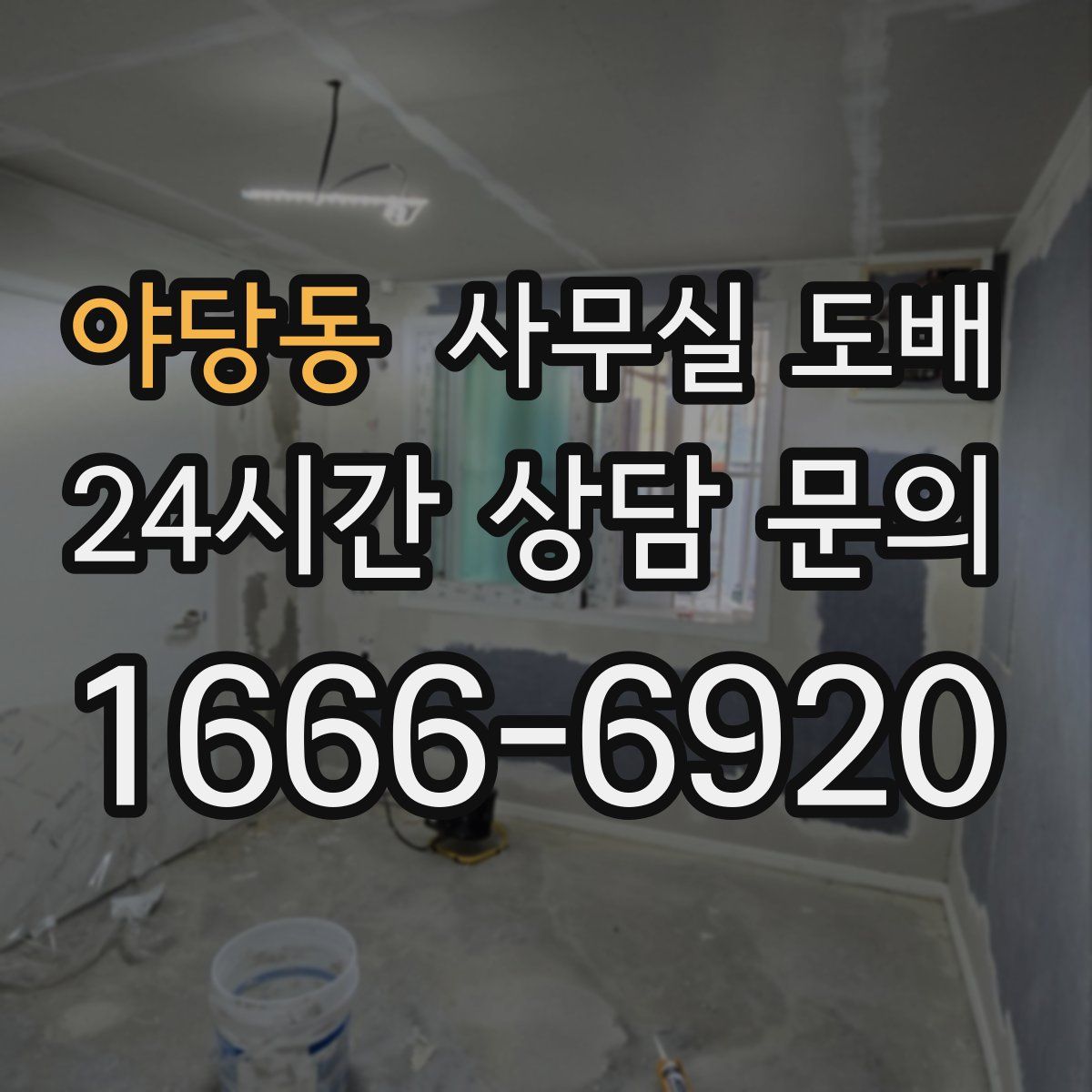 야당동 사무실 도배