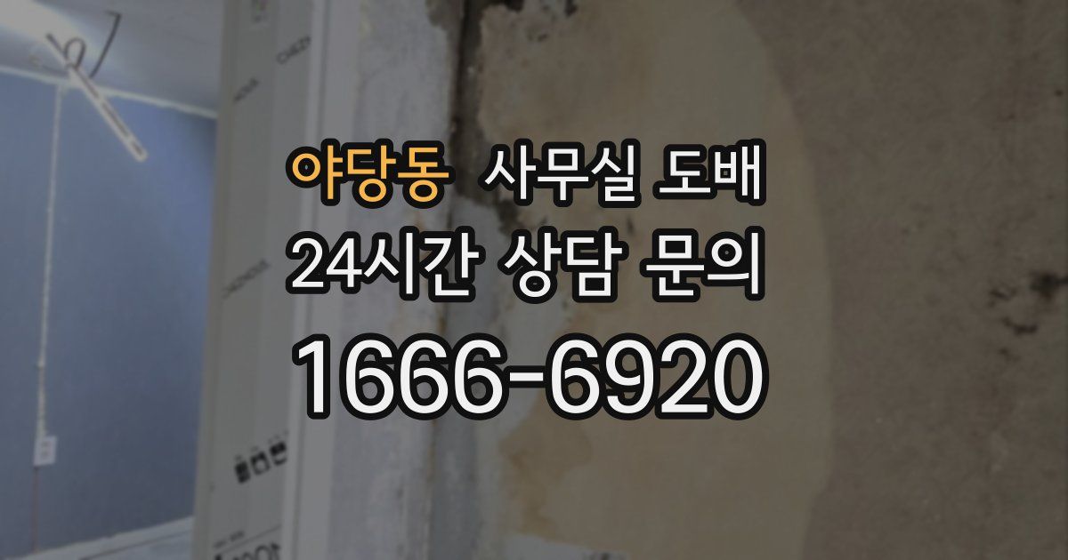 야당동 사무실 도배