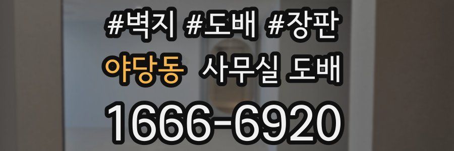 야당동 사무실 도배