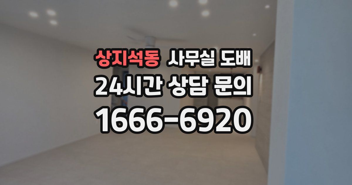 상지석동 사무실 도배