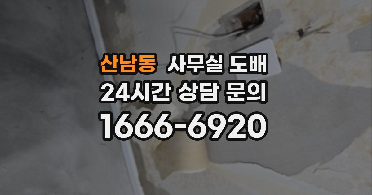 산남동 사무실 도배