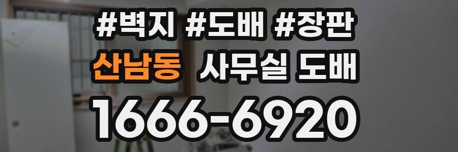 산남동 사무실 도배