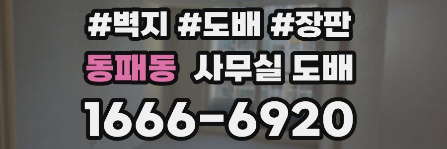 동패동 사무실 도배