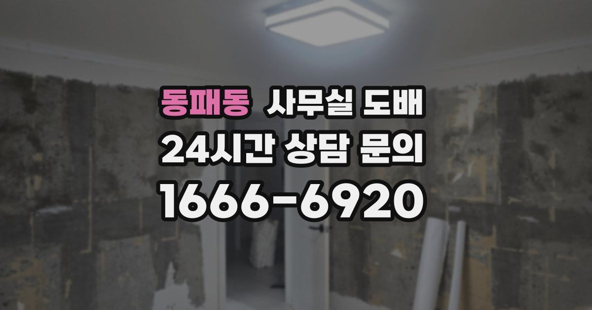 동패동 사무실 도배