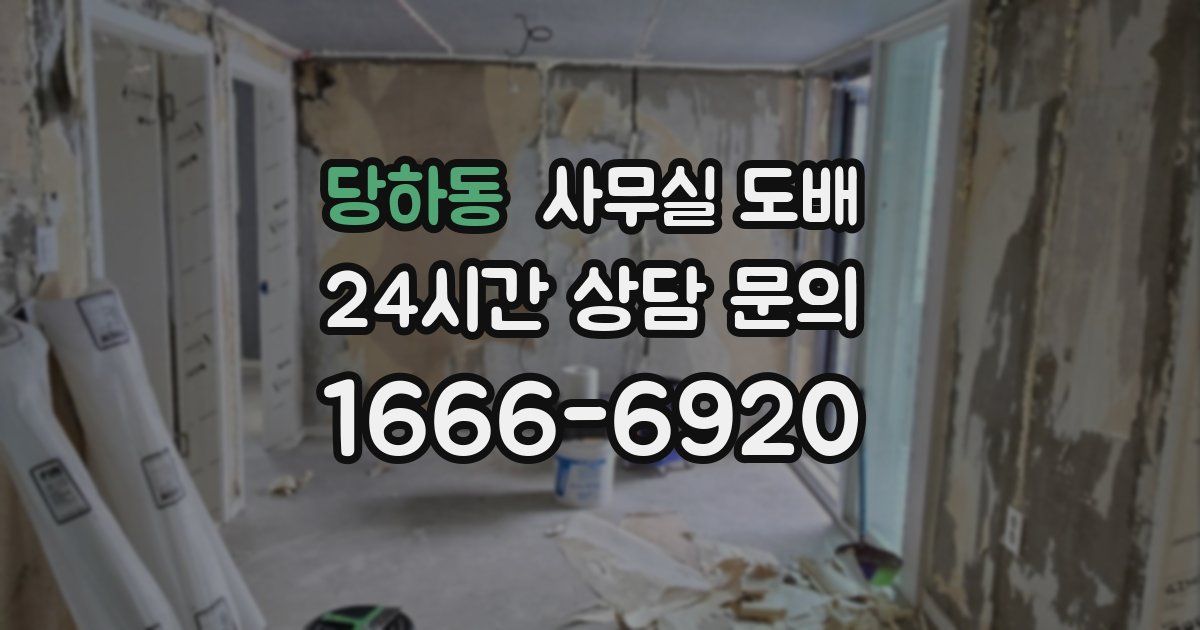 당하동 사무실 도배