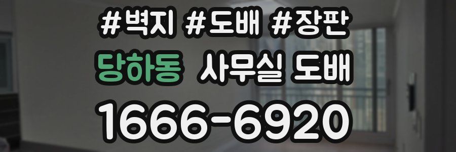 당하동 사무실 도배