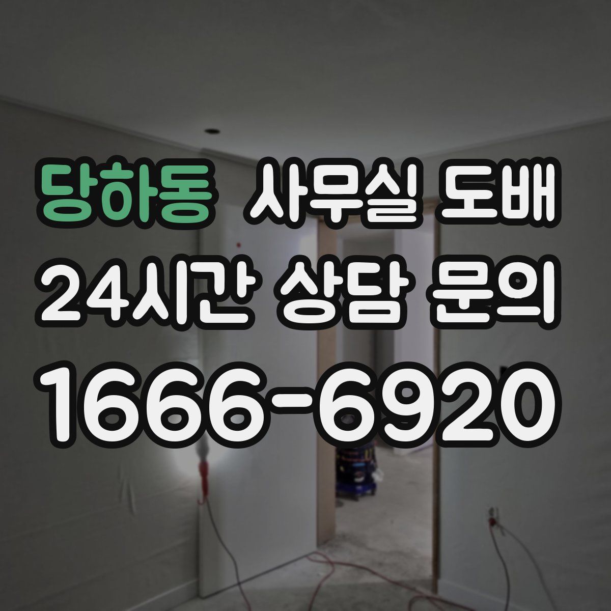 당하동 사무실 도배