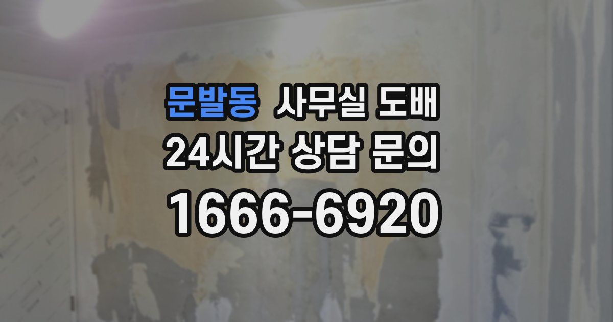 문발동 사무실 도배