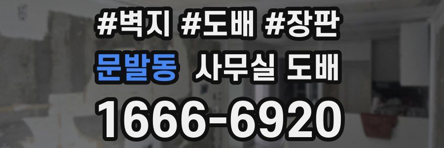 문발동 사무실 도배
