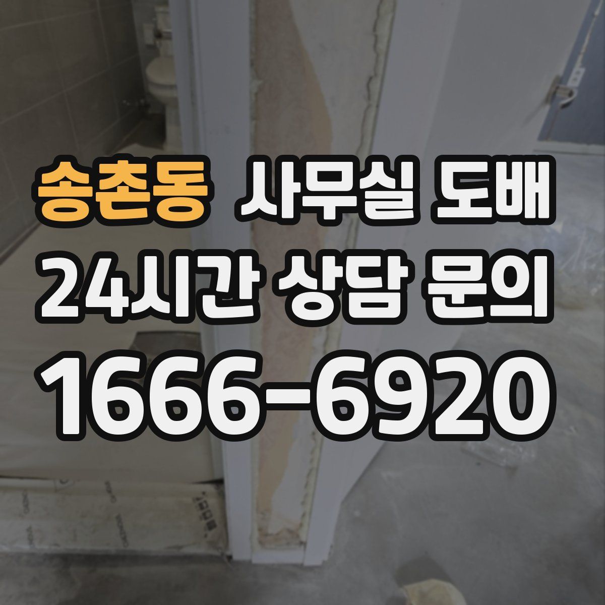 송촌동 사무실 도배