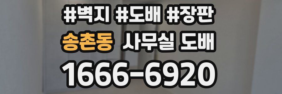 송촌동 사무실 도배