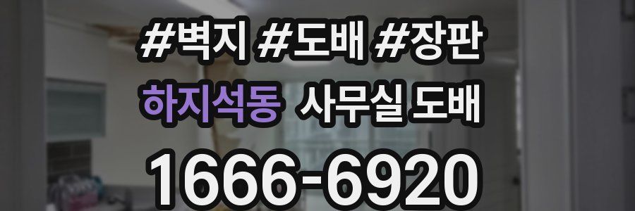 하지석동 사무실 도배