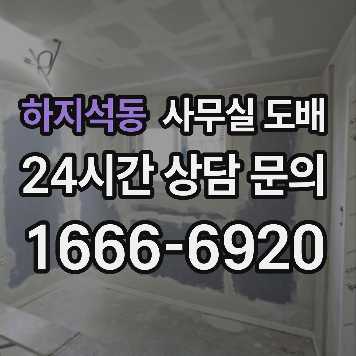 하지석동 사무실 도배