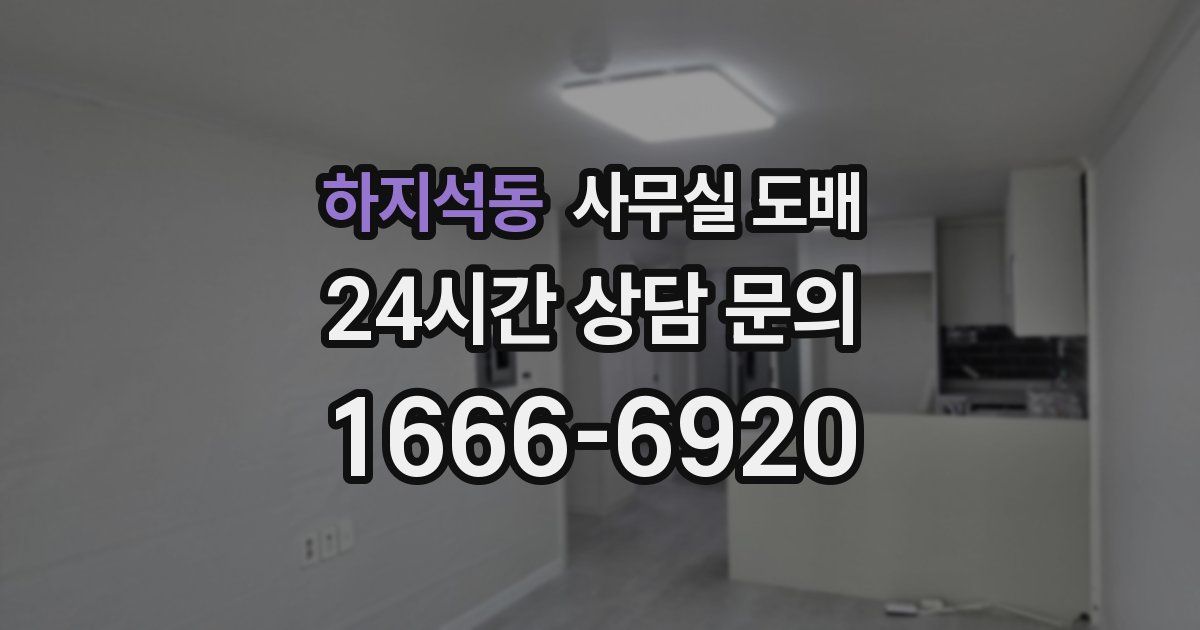 하지석동 사무실 도배