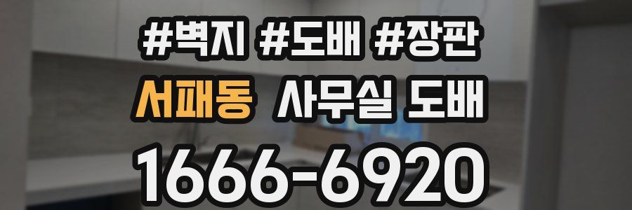 서패동 사무실 도배