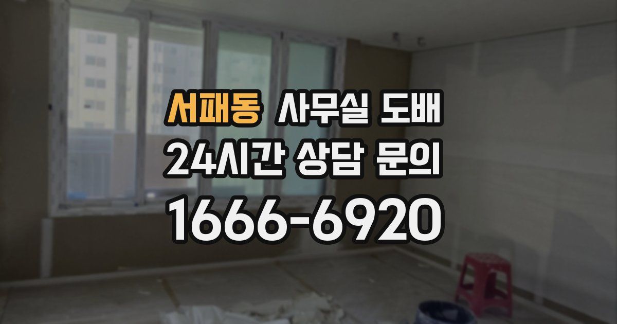 서패동 사무실 도배