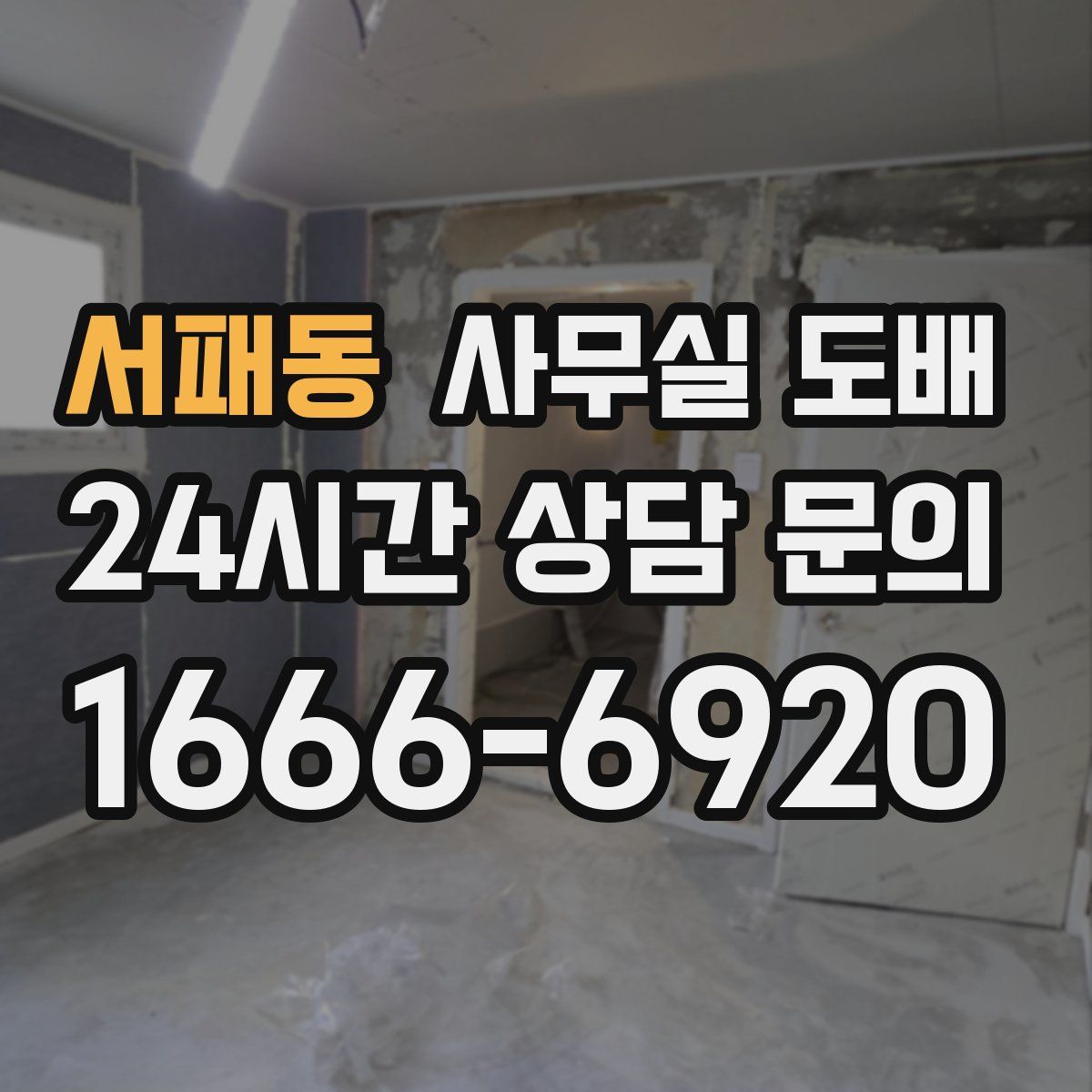 서패동 사무실 도배