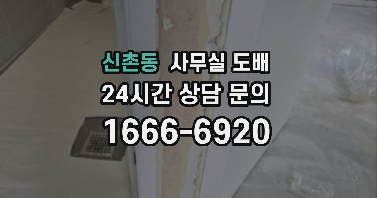 신촌동 사무실 도배