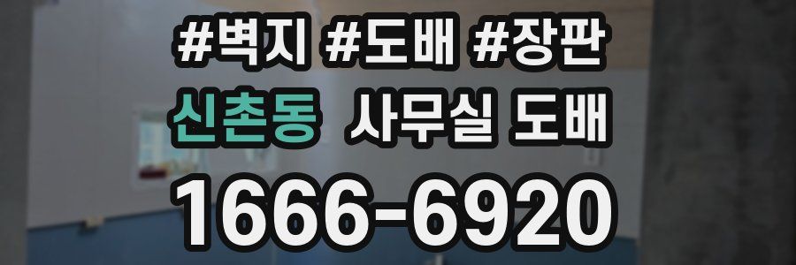 신촌동 사무실 도배